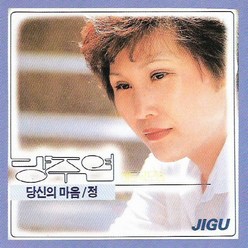 (CD) 방주연 - 히트곡모음, 단품