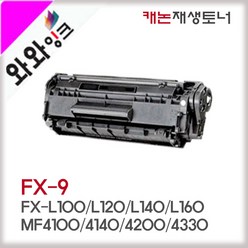 와와잉크 캐논 FX9 토너 FAX-L100 L140 L160 FAX-L163 MF4150 MF4680 MF4140 MF4100, 2.완제품(반납없음), 1개