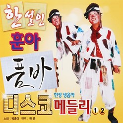 [추억나라] 2CD-할선인 훈아 품바 디스코 메들리 12, 1개