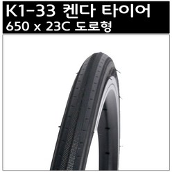 켄다 650 x 23C 도로형 타이어, 1개