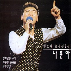 (CD) 나훈아 - 옛노래 총결산 2집, 단품