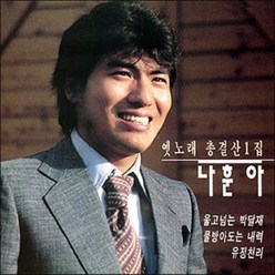 (CD) 나훈아 - 옛노래 총결산 1집, 단품