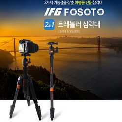IFG 정품 트레블러삼각대 2in1삼각대 캐논카메라