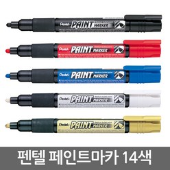 펜텔 페인트 마카 14색/금속/유리/금색/은색/유성펜, 그레이