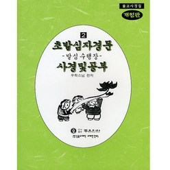 좋은인연 초발심자경문 사경 및 공부(2) (발심수행장)