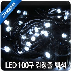 루멘룩스 LED 100구 검정줄 백색 (컨넥트형 100구~100구 연장가능)