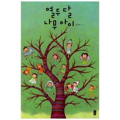[책읽는곰] 열두 달 나무 아이 - 최숙희 저자, 책읽는곰