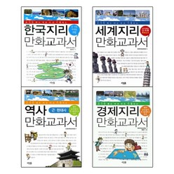 씨앤톡 만화교과서 4권세트 - 한국지리 + 세계지리+경제지리+역사근현대사, 전국지리교사모임
