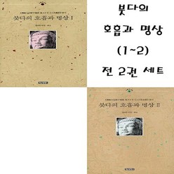 정신세계사 붓다의 호흡과 명상 (1~2) 전 2권 세트