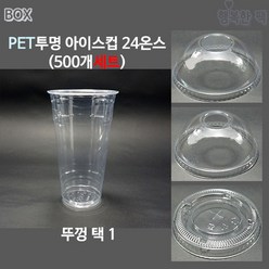 행복한팩 PET 투명컵 24온스 (500개세트) 컵 뚜껑 택1 아이스컵, 무타공 돔 뚜껑 (500개), 1개