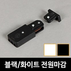 키고조명 레일 전원마감 블랙 화이트 레일조명 레일부속 레일기구, 전원마감 화이트