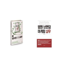 New 병의원 만점세무 + 병원 브랜딩 마케팅 실무 [세트상품]