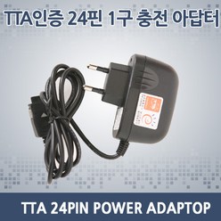 TOPCELL TTA인증 24핀 충전아답터(구형핸드폰) 충전기/아답터, 24핀 충전아답터