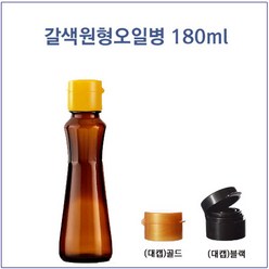 [글라스락_슈가블링] 갈색원형오일병180ml(블랙캡), 54개, 180ml