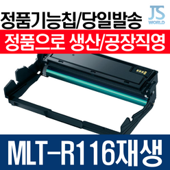 삼성전자 MLT-R116재생드럼 이미징유닛 SL M2625 재생토너, 정품형기능칩장착(신칩장착)-재생완제품(구매후 반납없이 바로사용), 1개