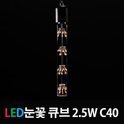 부경조명 LED에디슨 눈꽃 막대 큐브램프 2.5W, 전구색, 1개