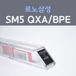 르노삼성 SM5 QXA(BPE) (2개세트) 비안코펄 9 붓펜 자동차 차량용 카 페인트, 2개, 8ml