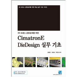 3D 프레스 금형설계를 위한 CimatronE DieDesign 실무 기초:3D 프레스 금형설계를 위한 핵심 실무 기초 가이드, 세진북스, 박찬교