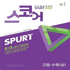 2024년 능률교육 SPURT CORE 스퍼트 코어 스코어 고등 수학 상