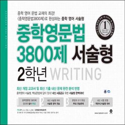 중학영문법 3800제 서술형 2학년 (스프링제본 상품)