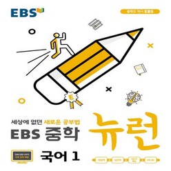 2024년 EBS 뉴런 중학 국어 1 중등 1학년