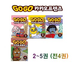 [아울북]Go Go 카카오 프렌즈 2-5권 세트 (전4권) - 영국/일본/미국/중국