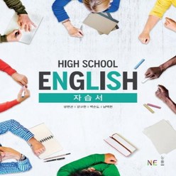 (선물) 2024년 능률교육 고등학교 고등 영어 자습서 (High School English) (양현권 교과서편) 1학년