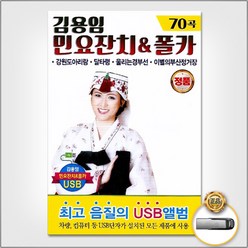 USB_김용임-민요잔치&폴카70곡 사은품CD증정