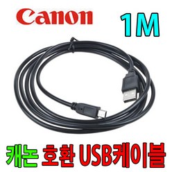 Canon 캐논 DSLR 호환 USB케이블 EOS 300D 60D 50D 40D 사진 동영상 전송, 1개, 1m