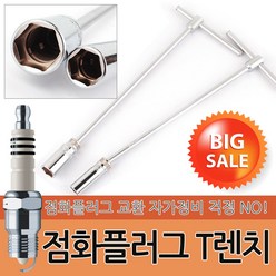 점화 플러그 T렌치 자동차 렌치 소켓 복스 공구 스파크 토크렌치 T 교체 정비공구, 옵션01 지니어스 점화플러그 T렌치-16mm