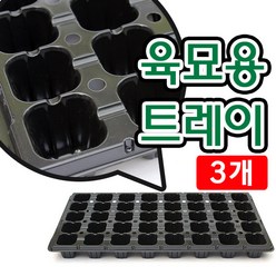 [조이가든] 육묘용트레이 x 3개