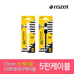 로제트 숏케이블 20CM USB 마이크로5핀 데이터케이블, 화이트(RX-7020), 1개