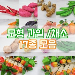모조 과일 야채모형 채소 인테리어 장식 소품 인조 모조과일, 마늘