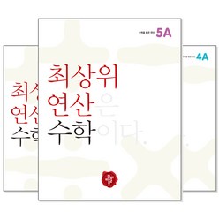 최상위 연산수학 1~6학년 (학년선택) : 최상위 연산은 수학이다, [ai] 최상위 연산 수학 5A