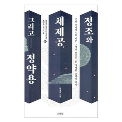 정조와 체제공 그리고 정약용 (마스크제공), 김영사 - 정조와 채제공 그리고 정약용, 박영규