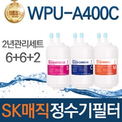 SK매직 WPU-A400C 고품질 정수기 필터 호환 2년관리세트
