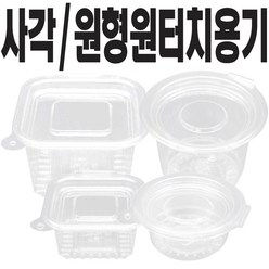 쿡앤락 원터치투명용기 일회용용기 소스용기 (소 대) 500개, 1개, 원형용기(대)500개