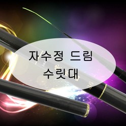 [강원산업] 자수정드림 낚시대 수릿대 (S타입 L타입 손잡이대), S타입 수리대