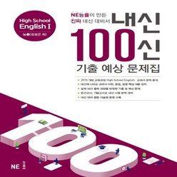 사은품+ 2024년 내신 100신 기출 예상 문제집 고등 영어 1 (능률교육 김성곤 고2)