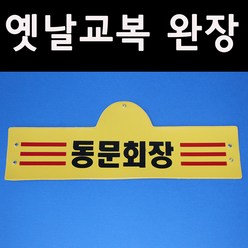 (판매)옛날교복5080 -동문회장-완장52종류.옛날교복30000벌보유, 노랑