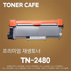 브라더 HL-L2335d 프린터전용 재생토너, 1Ea, 본상품 TN2480 (3000매)