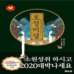 행운과 복을 부르는 토정비결: 2035년까지 운세조견표 수록, 문원북