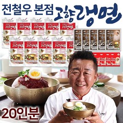 [전철우여의도본점] 전철우 고향랭면 10인분/20인분 함흥 물 비빔 냉면 사리 동치미 꿩 육수 양념 비빔장