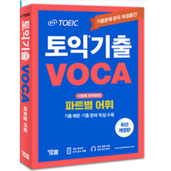 (YBM) 2022년 12월판 ETS 토익기출보카 TOEIC VOCA 단어장 책, 분철안함