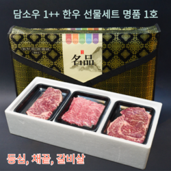 담소우 한우선물세트 1++ 8 9등급 구이용 모듬세트