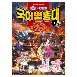 백앤아 x 고고프렌즈 국어별동대 시작
