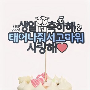 상상팩토리 케이크토퍼 생일축하, 혼합색상, 1개