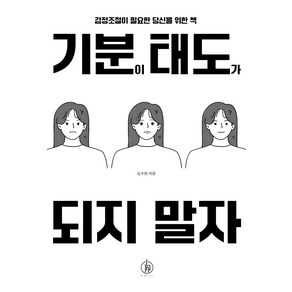 기분이 태도가 되지 말자 (20만부 기념):감정조절이 필요한 당신을 위한 책