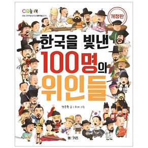 한국을 빛낸 100명의 위인들, M&Kids, 양은환