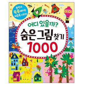 어디 있을까? 숨은그림찾기 1000